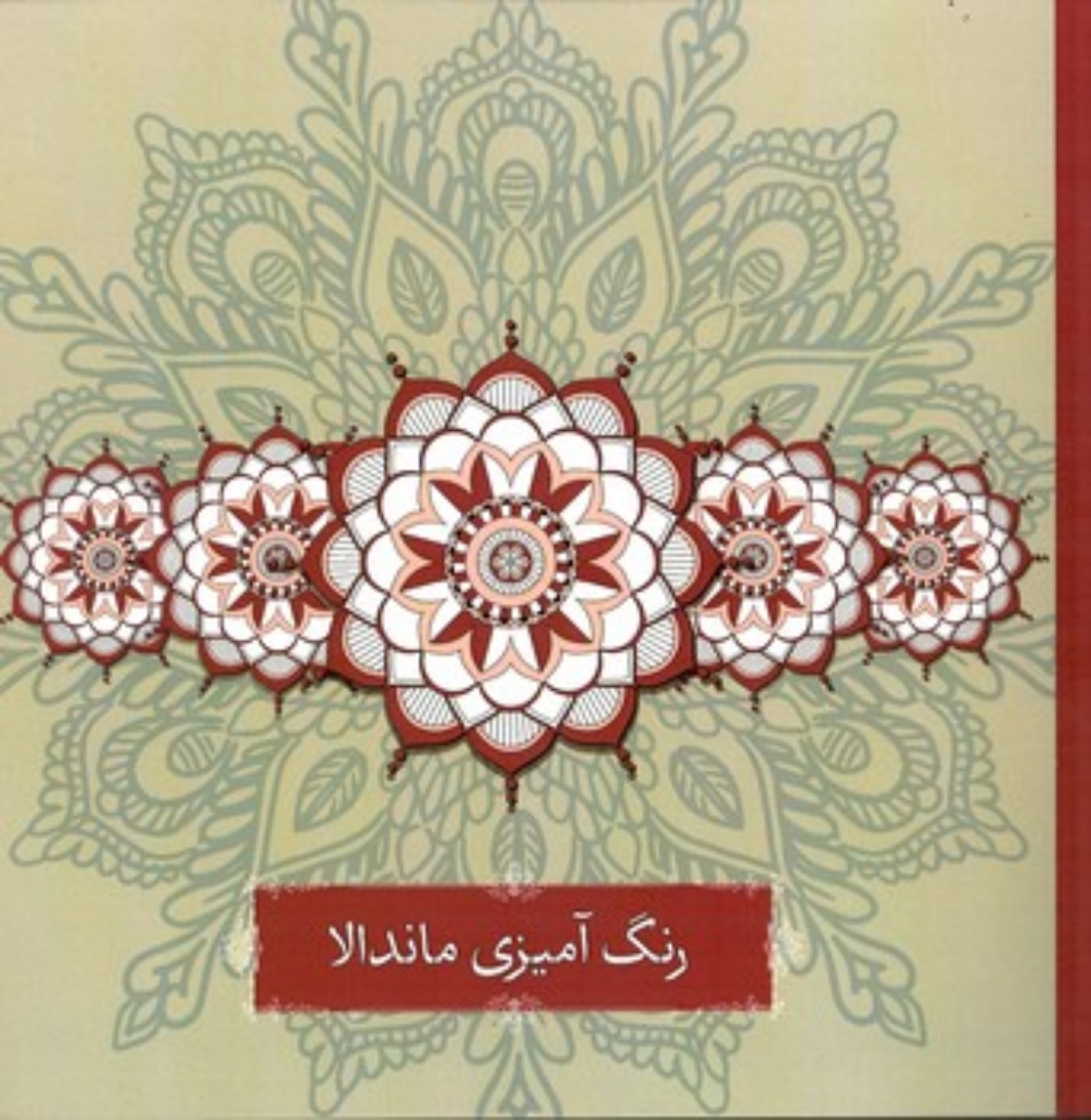 تصویر  رنگ آمیزی بزرگسالان - رنگ آمیزی ماندالا  (خشتی-شمیز)